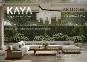 KAYA на выставке ARTDOM 2026 Выставка ARTDOM 2026